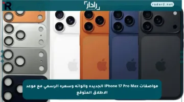 مواصفات iPhone 17 Pro Max الجديدة وألوانه وسعره الرسمي مع موعد الإطلاق المتوقع
